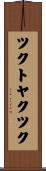 ツクトヤクツク Scroll
