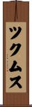 ツクムス Scroll