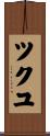 ツクユ Scroll