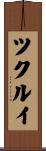 ツクルイ Scroll
