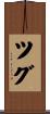 ツグ Scroll