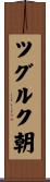ツグルク朝 Scroll