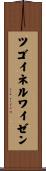 ツゴイネルワイゼン Scroll