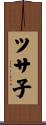 ツサ子 Scroll