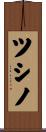 ツシノ Scroll