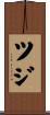 ツジ Scroll