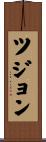 ツジョン Scroll