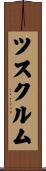 ツスクルム Scroll