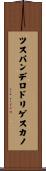 ツスパンデロドリゲスカノ Scroll