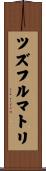 ツズフルマトリ Scroll