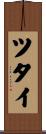 ツタイ Scroll