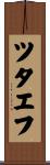ツタエフ Scroll