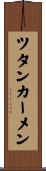 ツタンカーメン Scroll