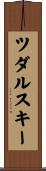 ツダルスキー Scroll