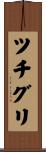 ツチグリ Scroll