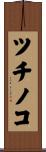 ツチノコ Scroll
