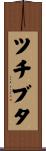 ツチブタ Scroll