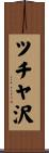 ツチヤ沢 Scroll