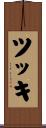 ツッキ Scroll