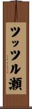 ツッツル瀬 Scroll