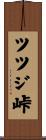 ツツジ峠 Scroll