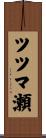 ツツマ瀬 Scroll