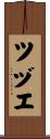 ツヅエ Scroll