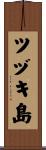 ツヅキ島 Scroll
