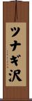 ツナギ沢 Scroll