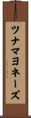 ツナ・マヨネーズ Scroll