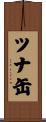 ツナ缶 Scroll