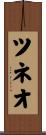 ツネオ Scroll
