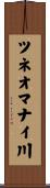 ツネオマナイ川 Scroll