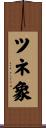 ツネ象 Scroll