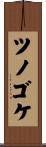 ツノゴケ Scroll