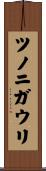 ツノニガウリ Scroll