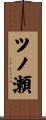 ツノ瀬 Scroll