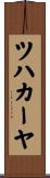 ツハカーヤ Scroll
