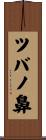 ツバノ鼻 Scroll