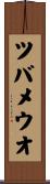 ツバメウオ Scroll