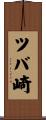 ツバ崎 Scroll