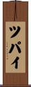 ツパイ Scroll