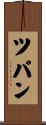 ツパン Scroll