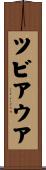 ツビアウア Scroll