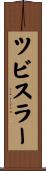 ツビスラー Scroll
