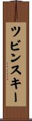 ツビンスキー Scroll