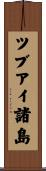 ツブアイ諸島 Scroll