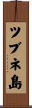 ツブネ島 Scroll