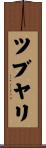 ツブヤリ Scroll