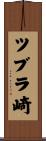 ツブラ崎 Scroll